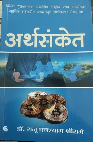 Arthasanket : Research Articles in Newspaper 