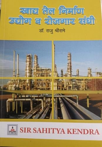 खाद्य तेल निर्माण उद्योग व रोजगार संधी 